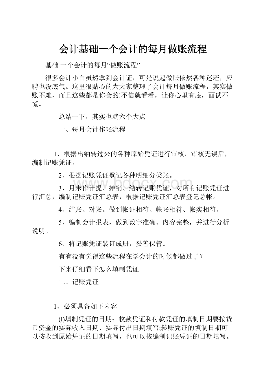 会计基础一个会计的每月做账流程.docx_第1页