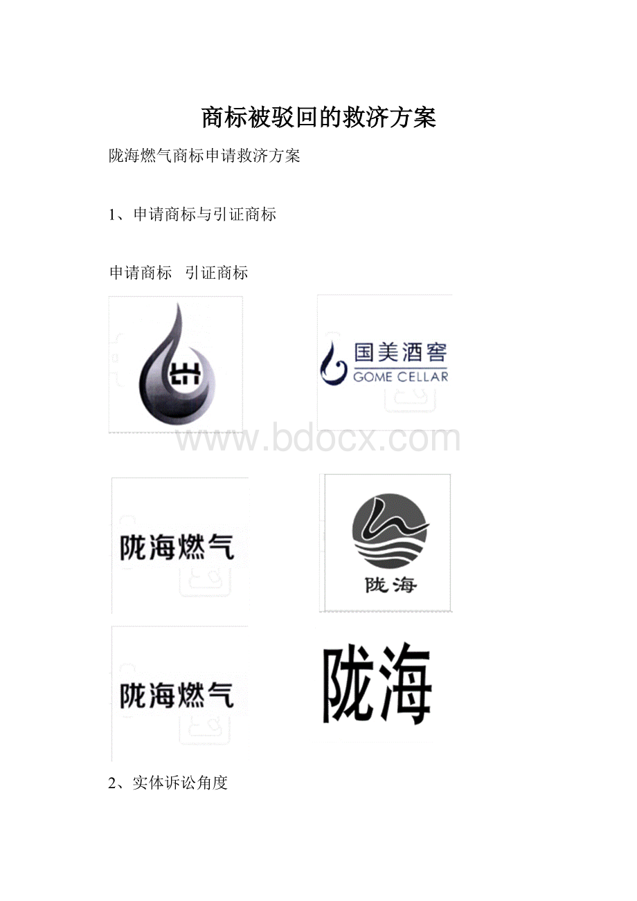 商标被驳回的救济方案.docx