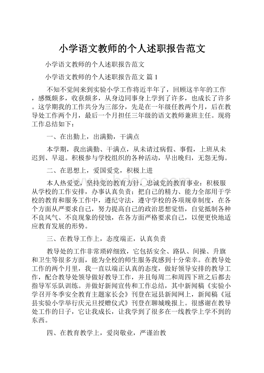 小学语文教师的个人述职报告范文.docx