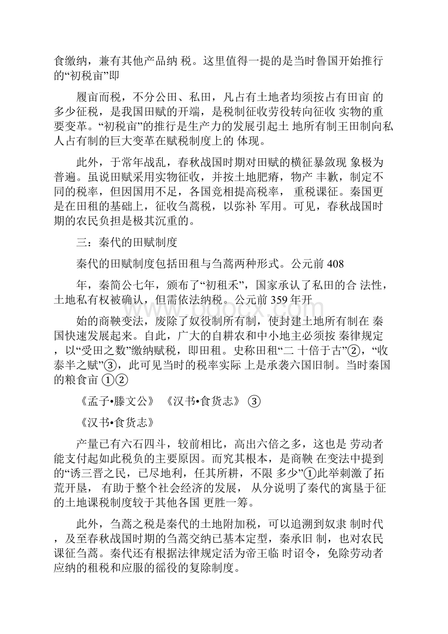 中国田赋制度的演进历史.docx_第2页