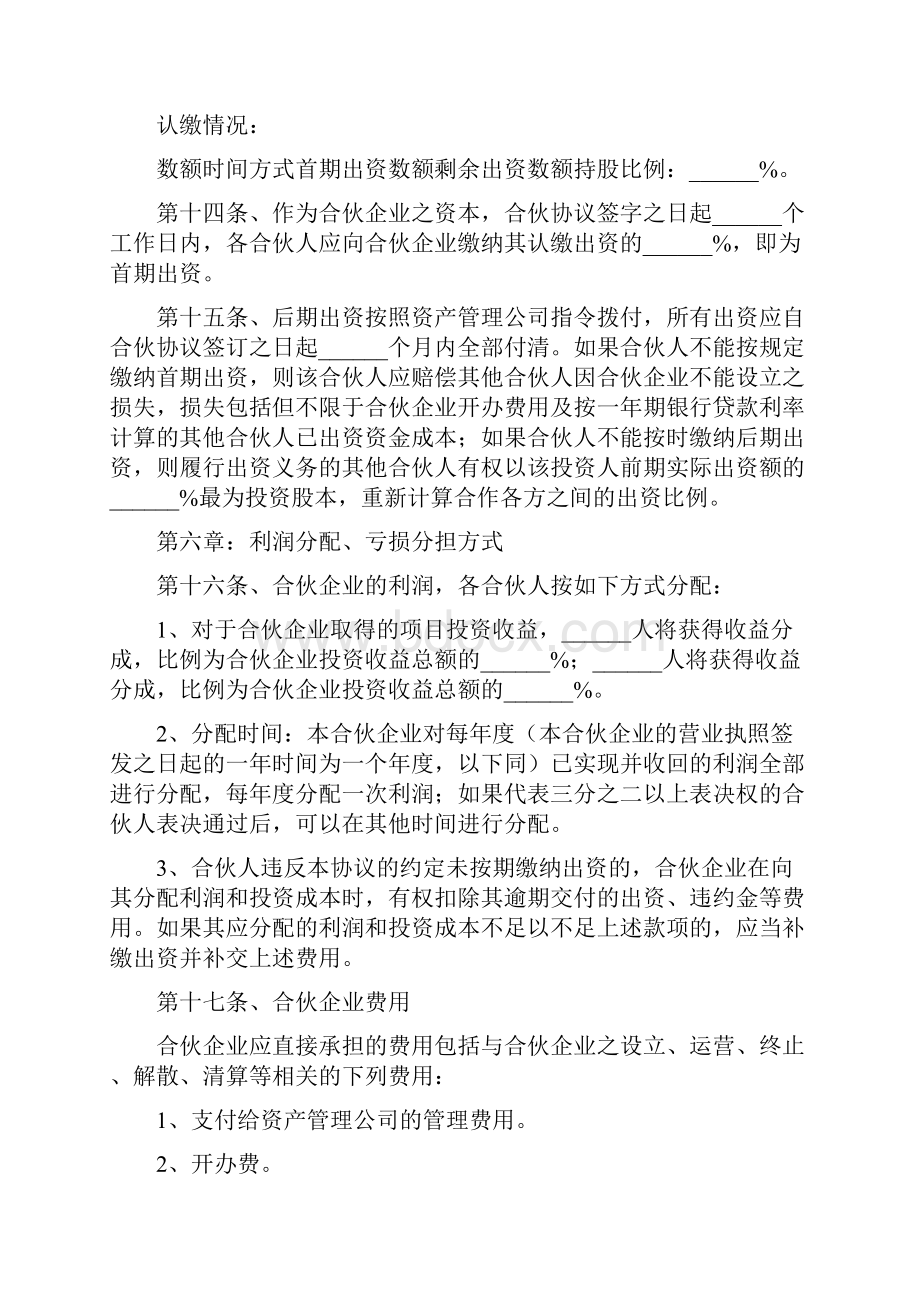 私募基金合伙协议含注意事项.docx_第3页