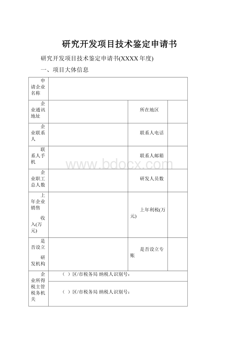 研究开发项目技术鉴定申请书.docx_第1页