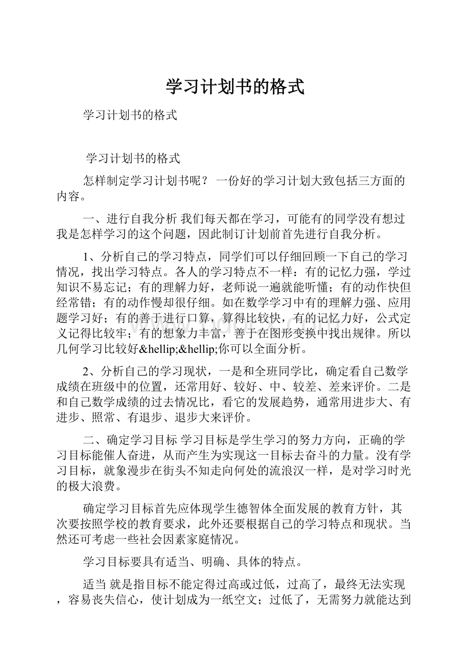 学习计划书的格式.docx_第1页