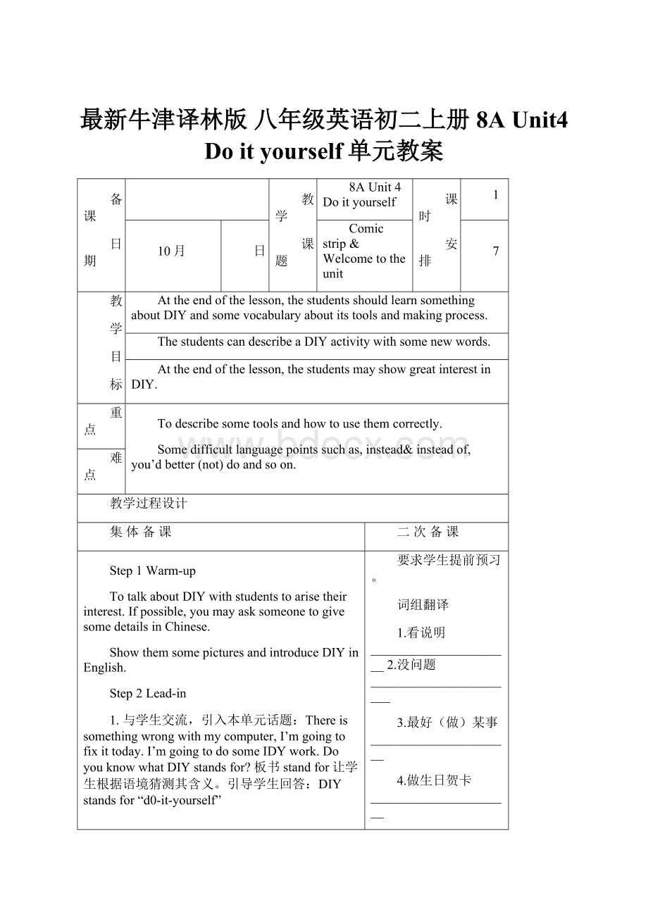 最新牛津译林版 八年级英语初二上册 8A Unit4 Do it yourself单元教案.docx