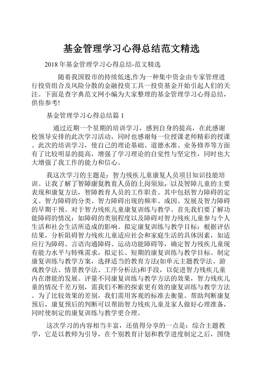 基金管理学习心得总结范文精选.docx