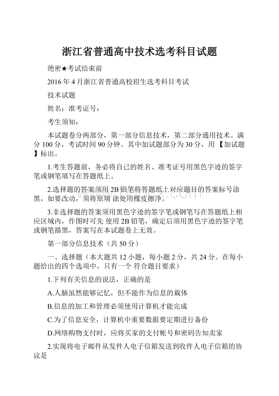 浙江省普通高中技术选考科目试题.docx_第1页