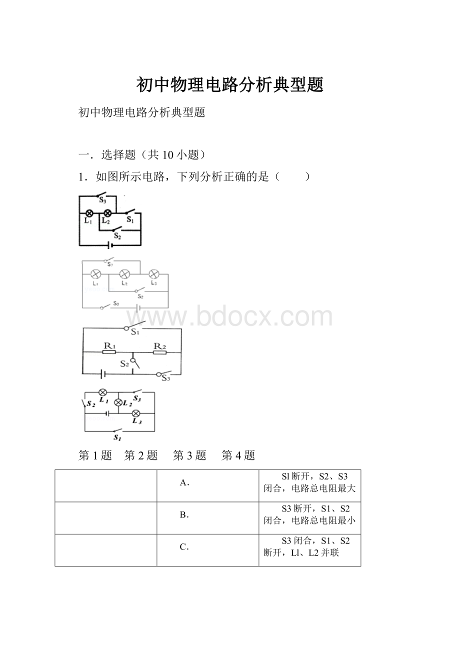 初中物理电路分析典型题.docx_第1页