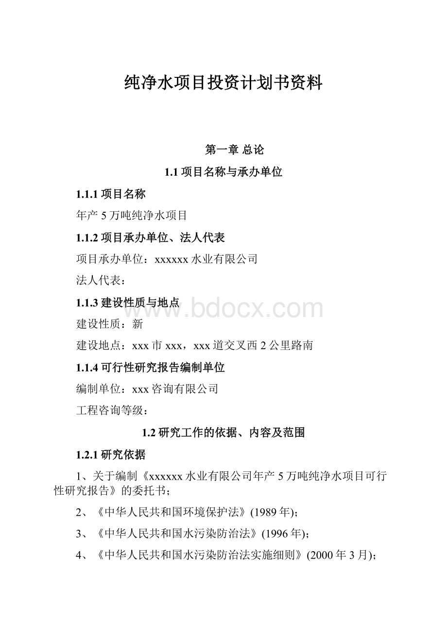 纯净水项目投资计划书资料.docx