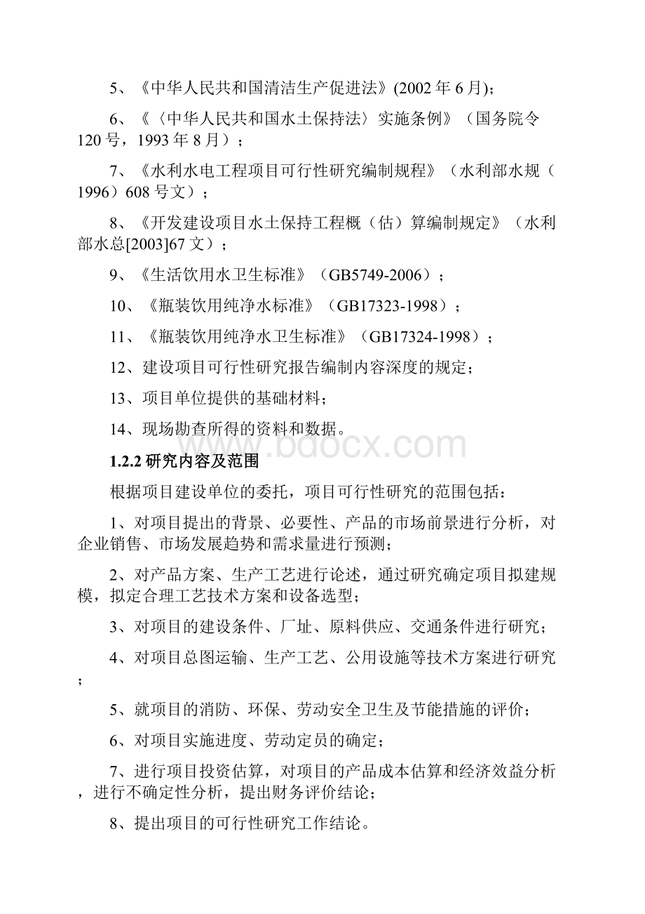 纯净水项目投资计划书资料.docx_第2页