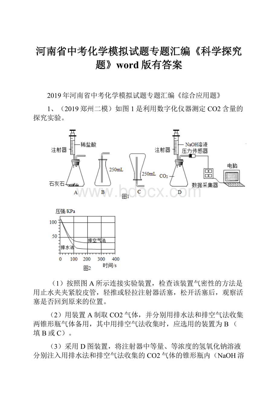 河南省中考化学模拟试题专题汇编《科学探究题》word版有答案.docx