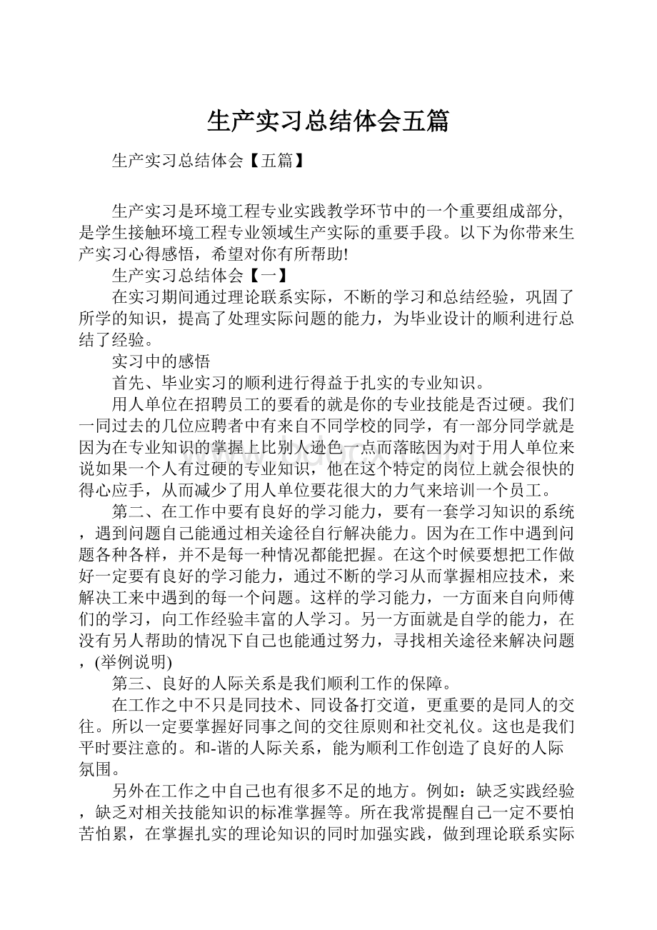 生产实习总结体会五篇.docx_第1页