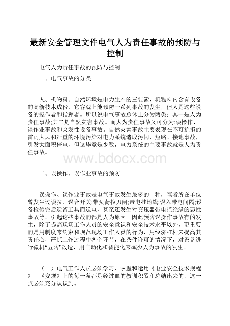 最新安全管理文件电气人为责任事故的预防与控制.docx