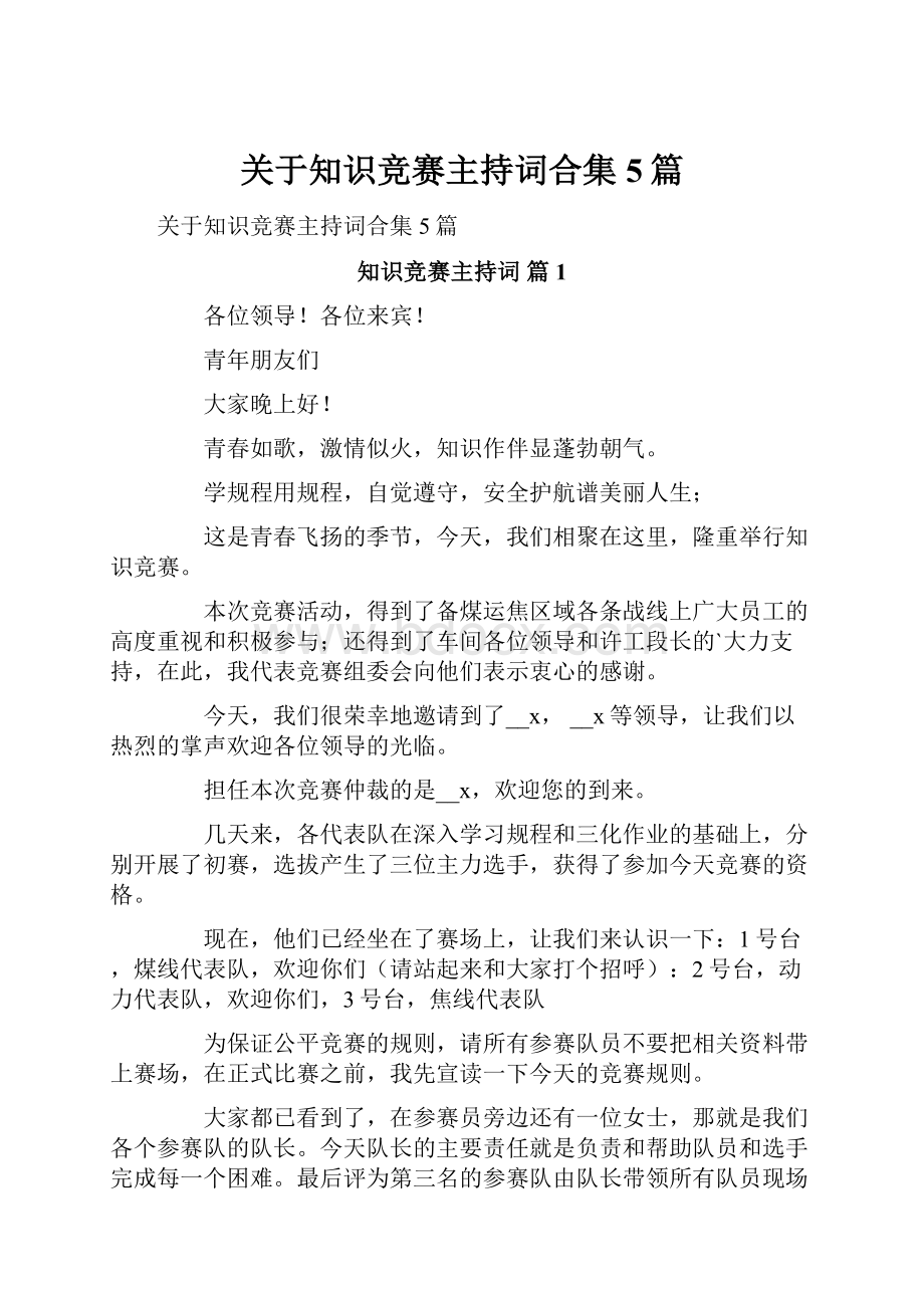 关于知识竞赛主持词合集5篇.docx_第1页