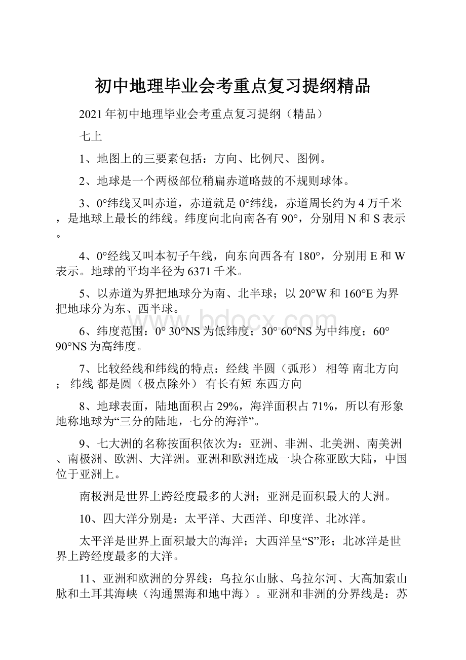 初中地理毕业会考重点复习提纲精品.docx_第1页