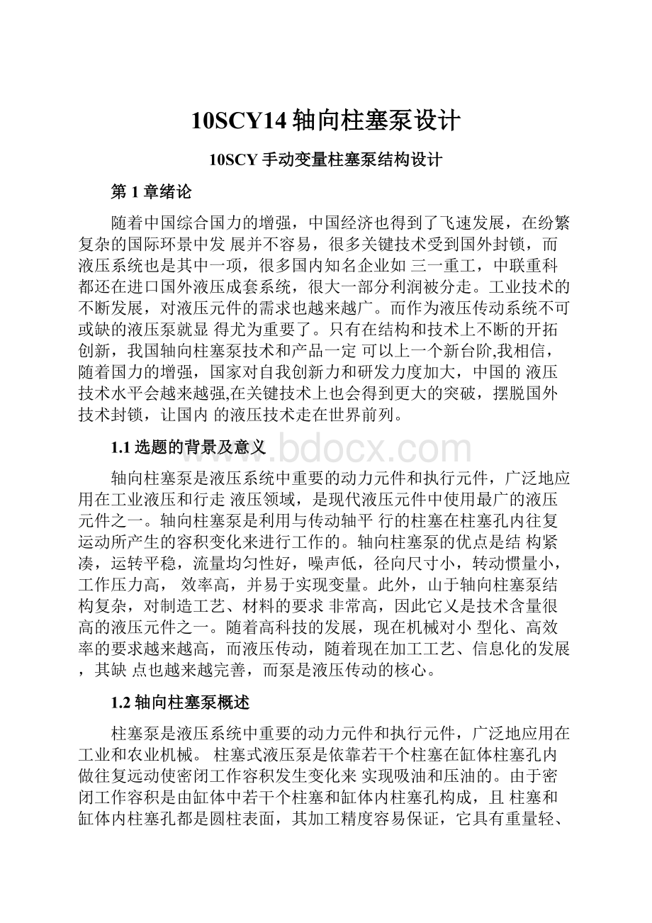 10SCY14轴向柱塞泵设计.docx