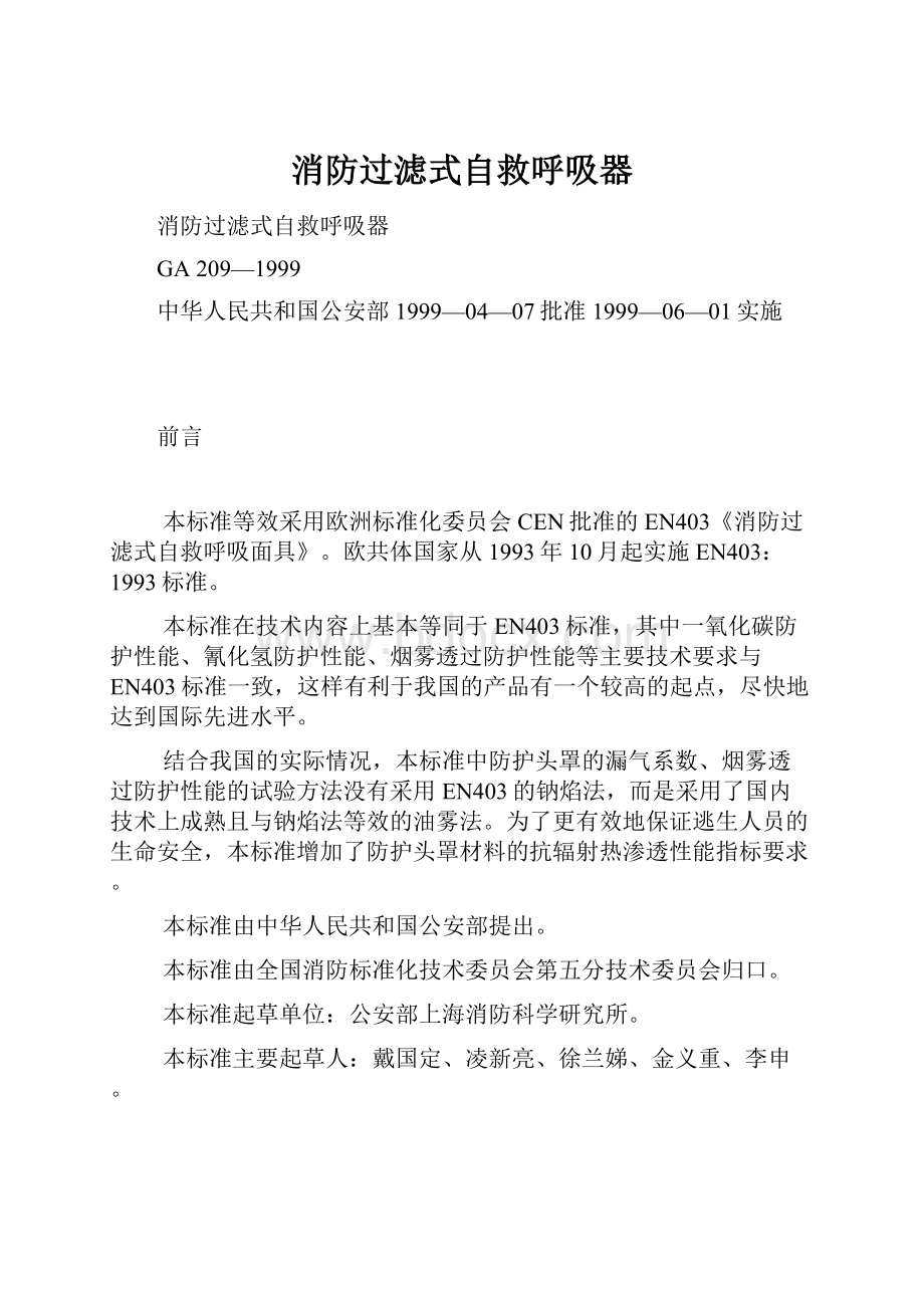 消防过滤式自救呼吸器.docx_第1页