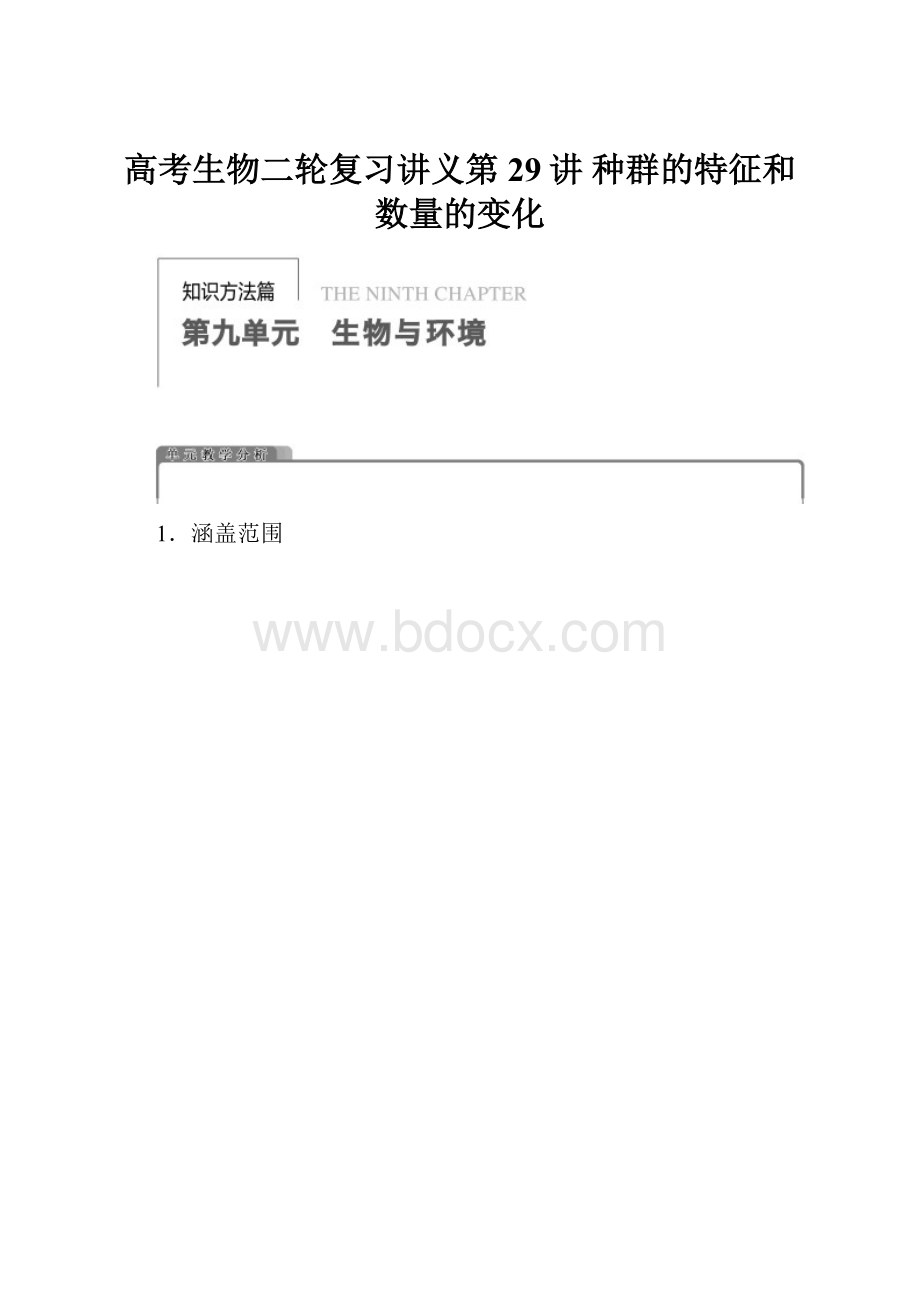 高考生物二轮复习讲义第29讲 种群的特征和数量的变化.docx_第1页