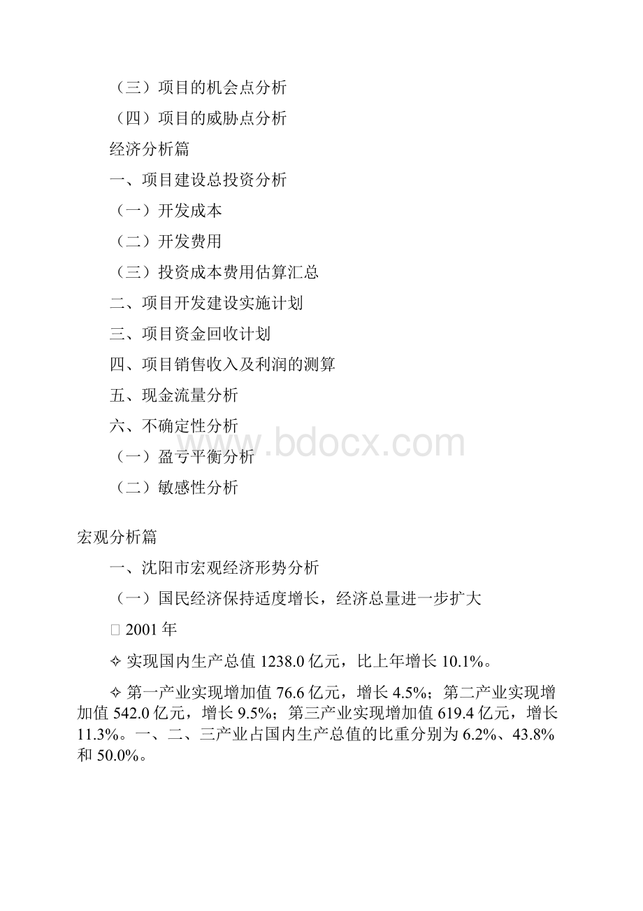 沈阳市x房地产项目可行性研究报告doc 36doc.docx_第3页