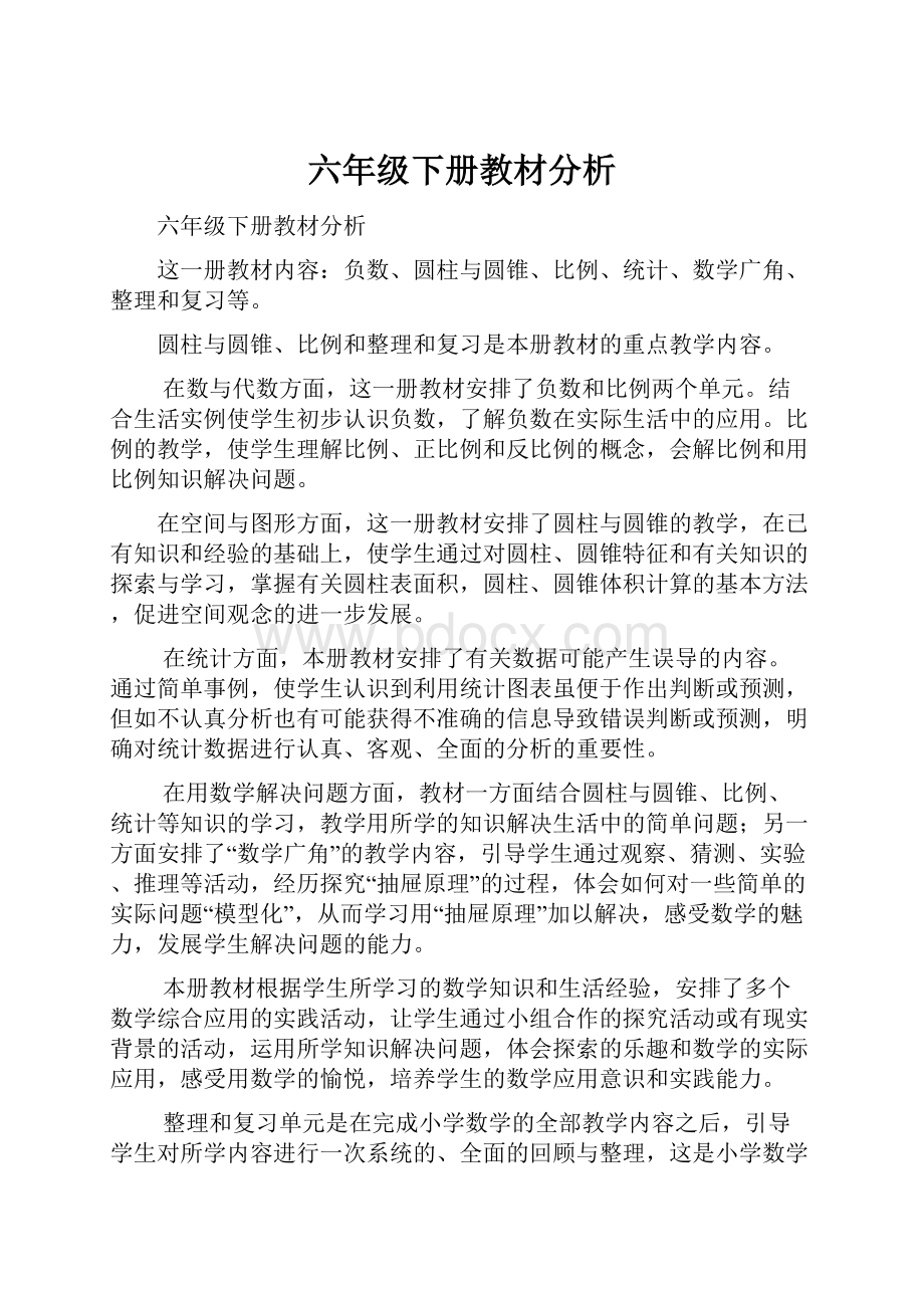 六年级下册教材分析.docx_第1页