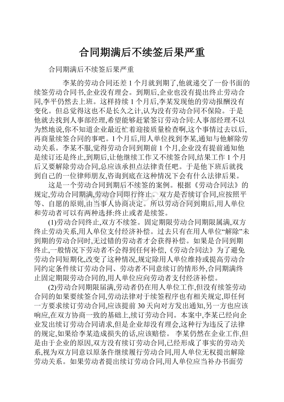 合同期满后不续签后果严重.docx