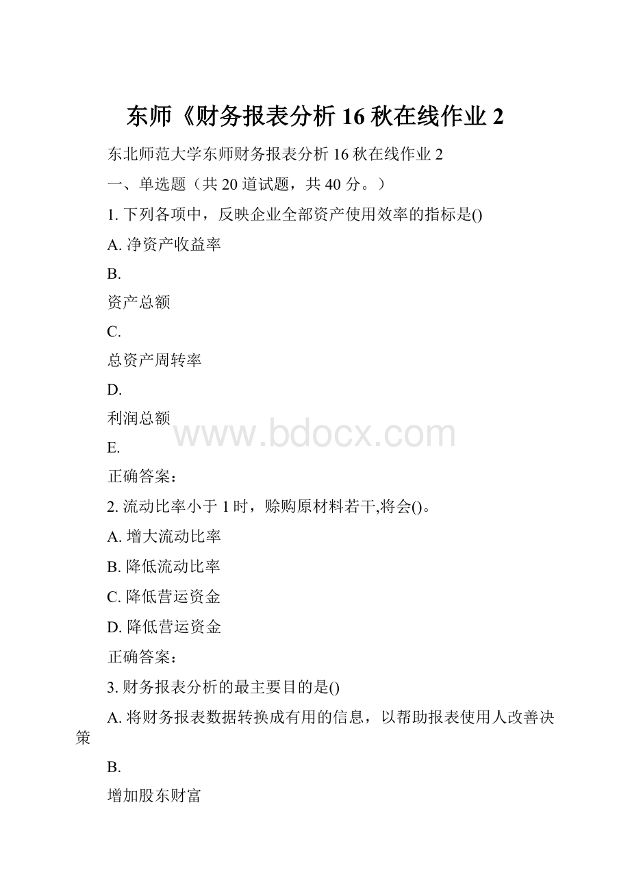 东师《财务报表分析16秋在线作业2.docx