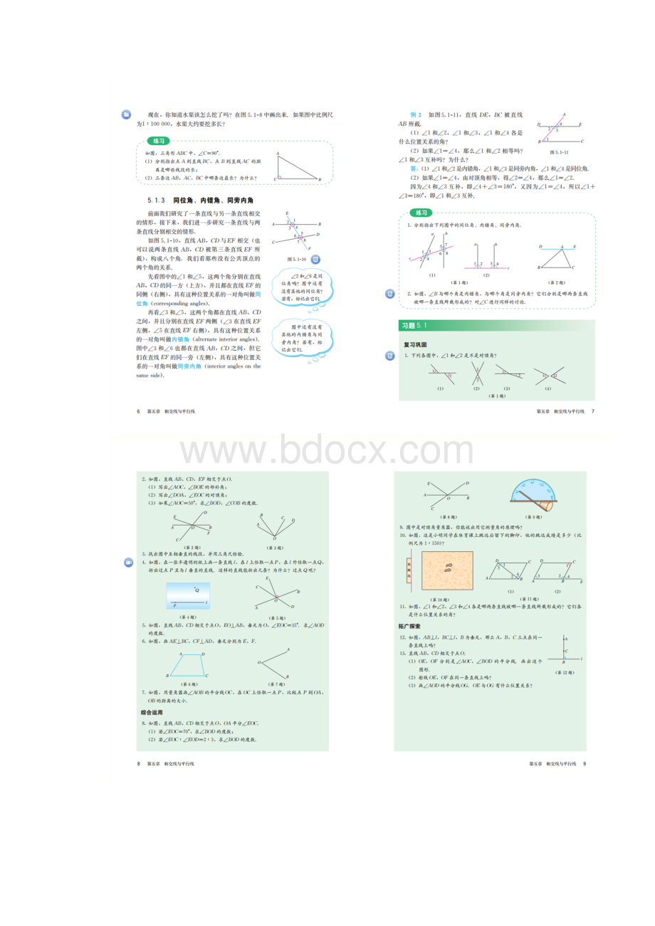 人教版七年级数学下册电子教材第五章相交线与平行线.docx_第3页