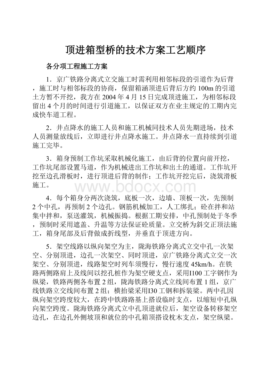 顶进箱型桥的技术方案工艺顺序.docx