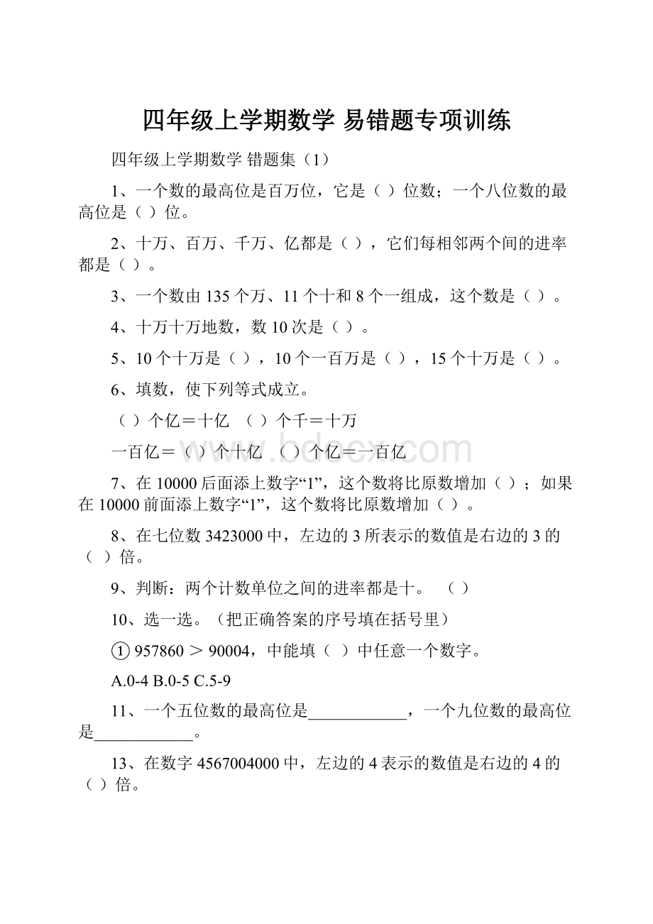 四年级上学期数学 易错题专项训练.docx_第1页