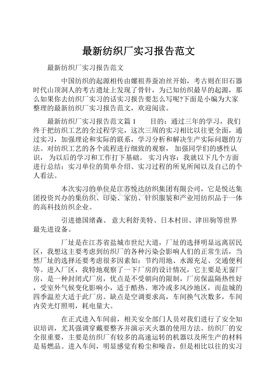 最新纺织厂实习报告范文.docx