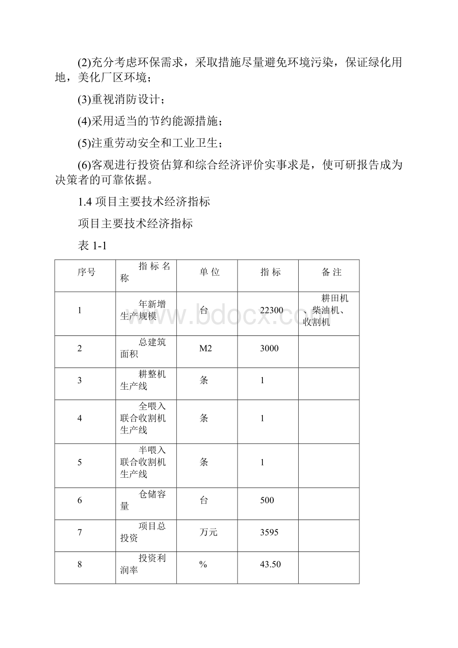 强烈推荐某现代农用机械生产线技改工程项目可行性研究报告.docx_第3页