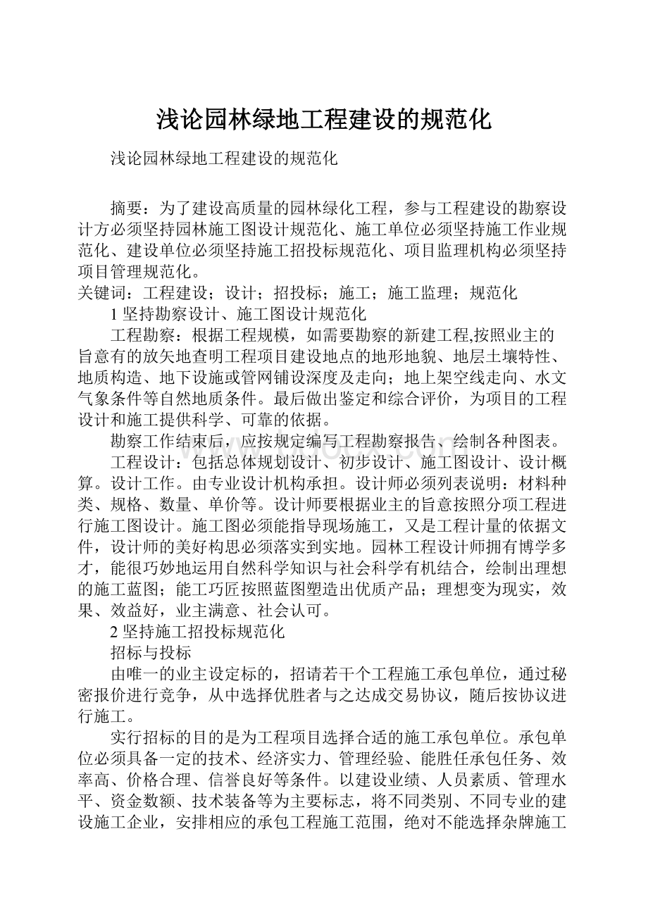 浅论园林绿地工程建设的规范化.docx_第1页