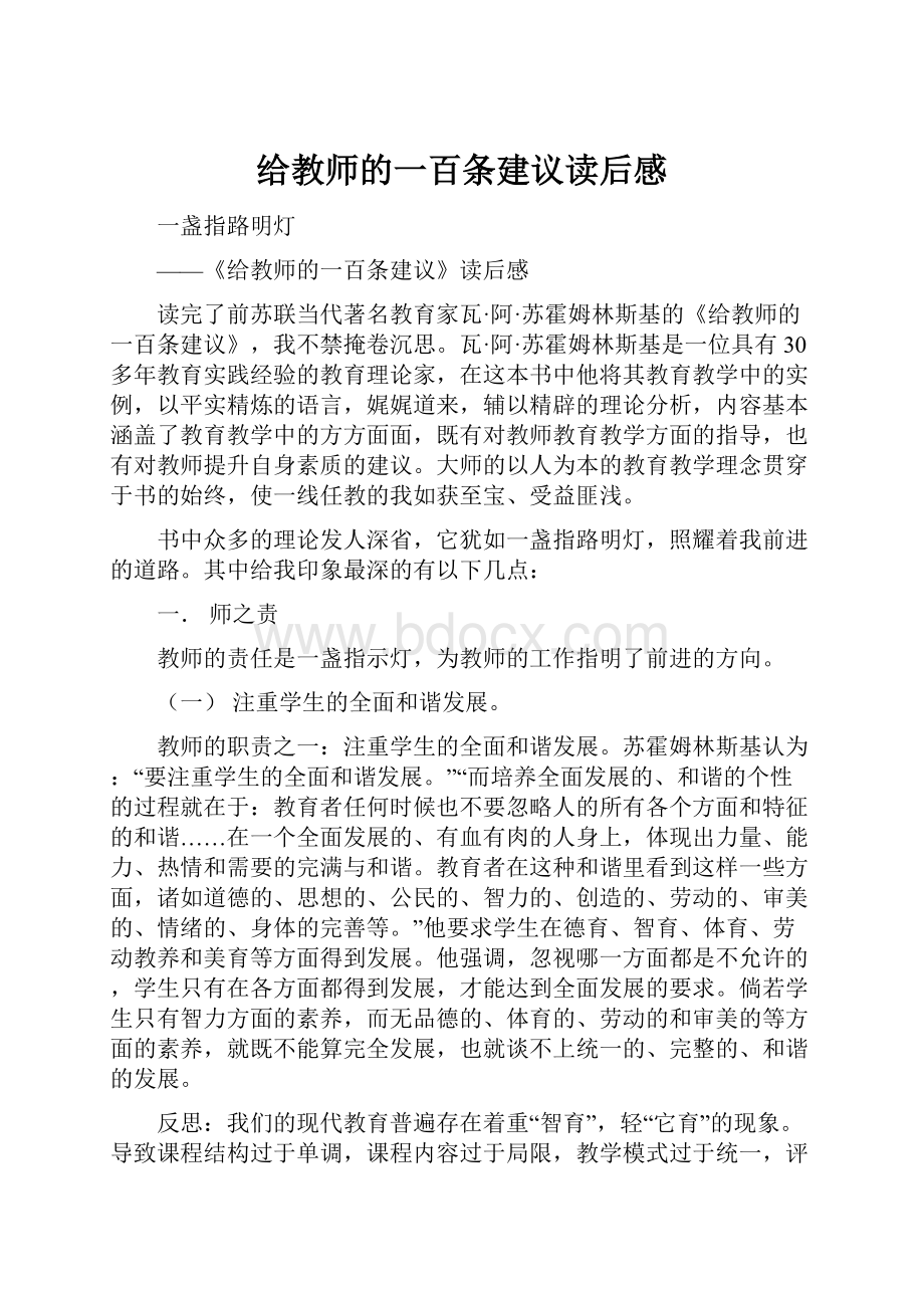 给教师的一百条建议读后感.docx_第1页