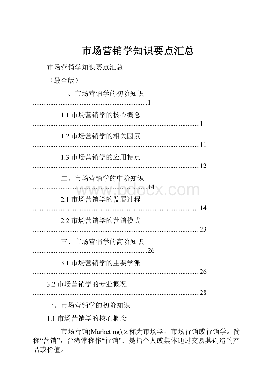 市场营销学知识要点汇总.docx