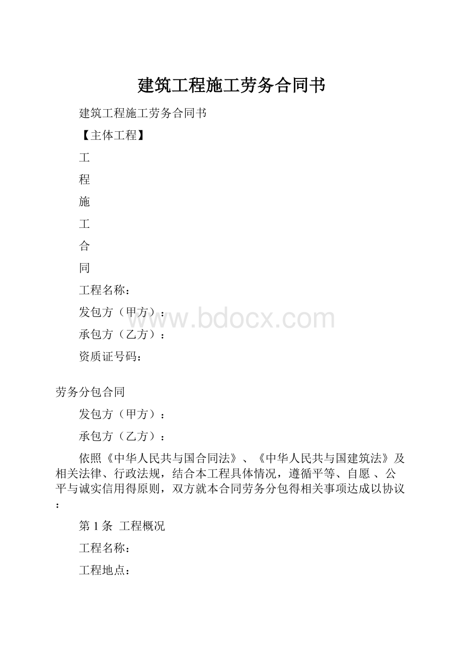 建筑工程施工劳务合同书.docx