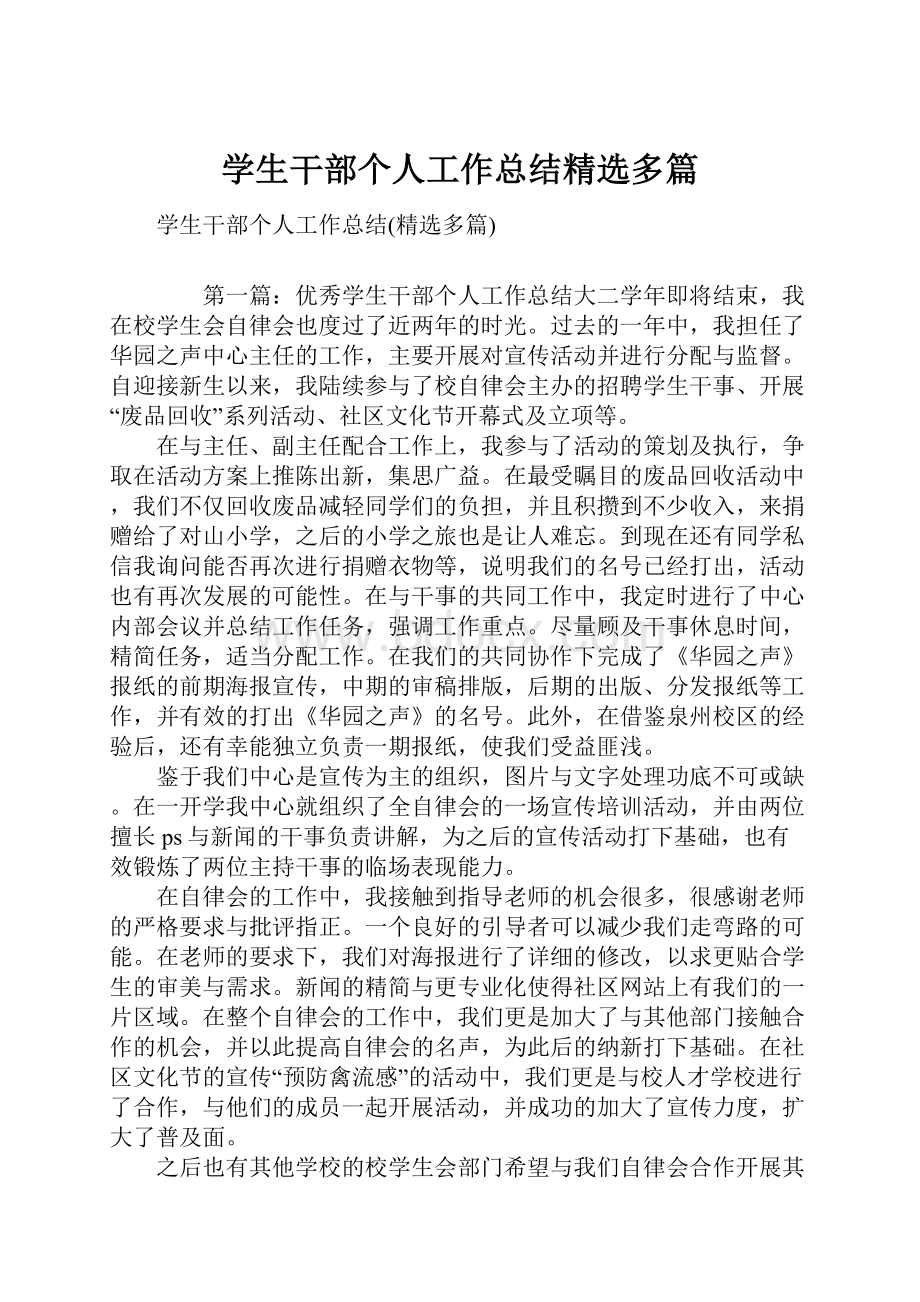 学生干部个人工作总结精选多篇.docx_第1页