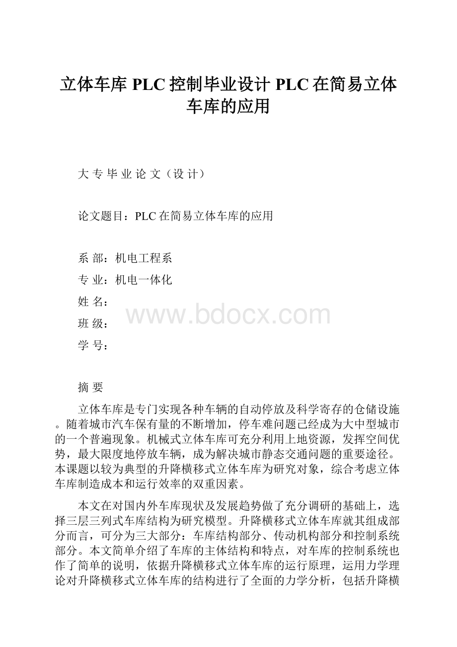 立体车库PLC控制毕业设计PLC在简易立体车库的应用.docx_第1页