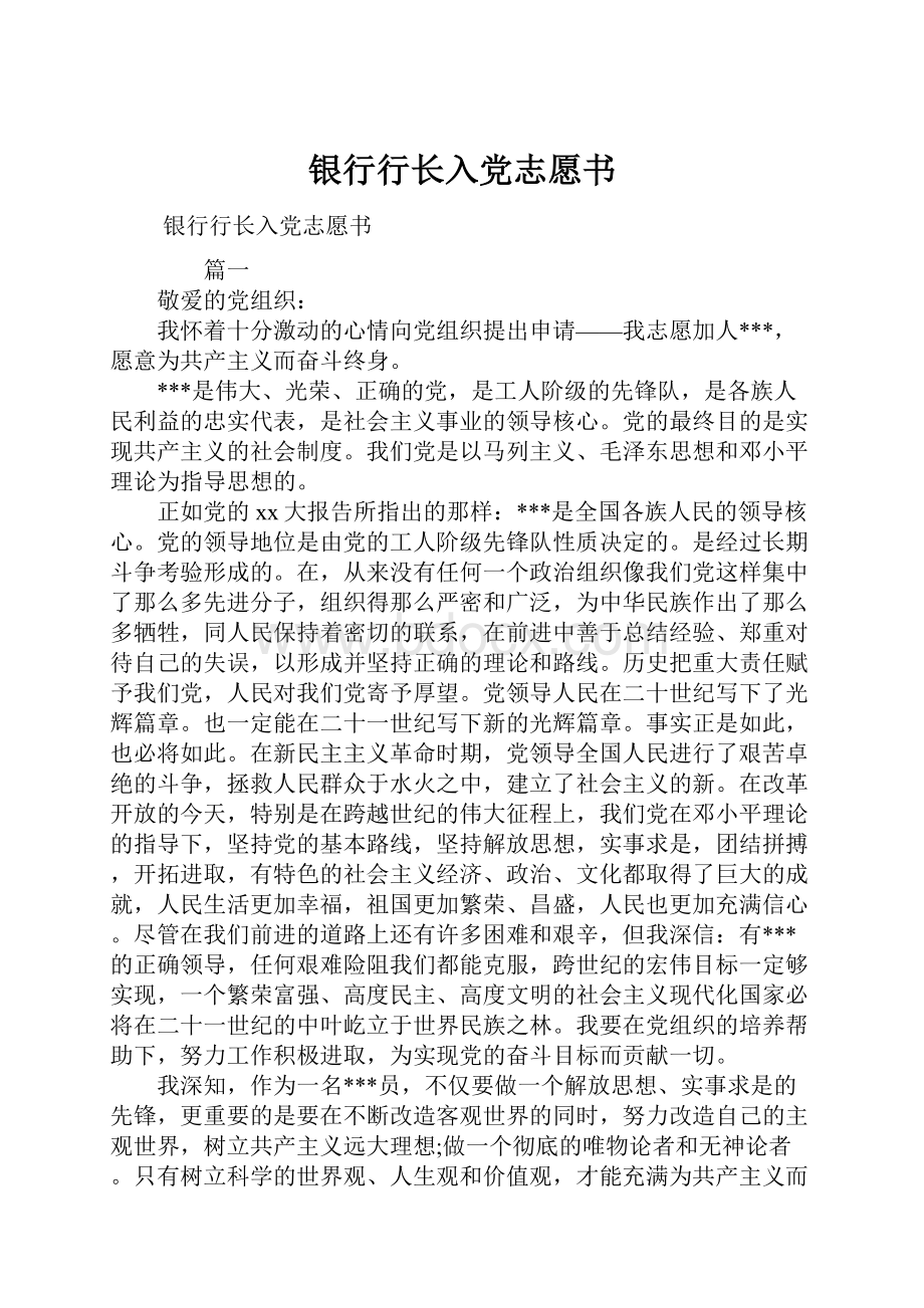 银行行长入党志愿书.docx_第1页