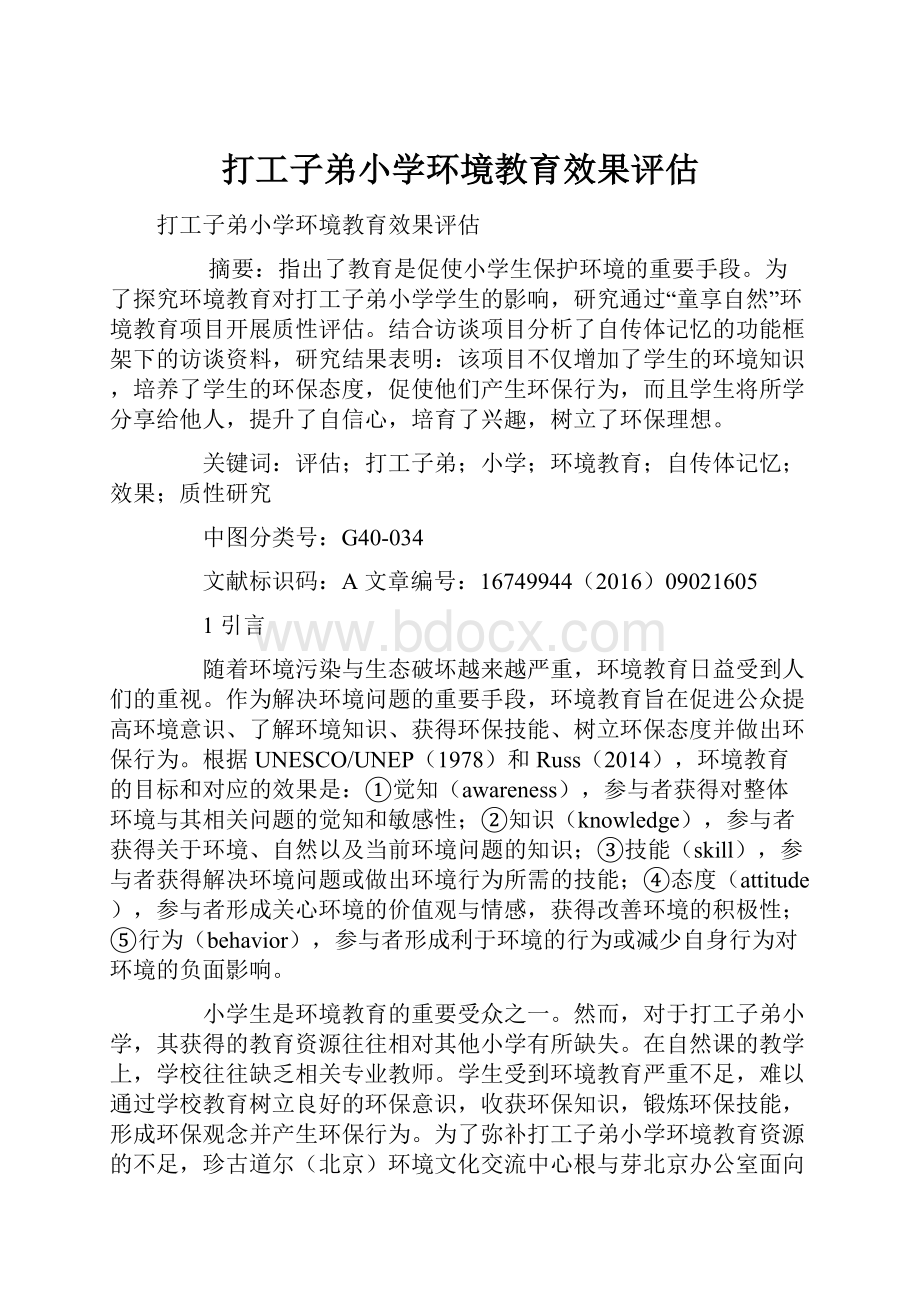 打工子弟小学环境教育效果评估.docx_第1页