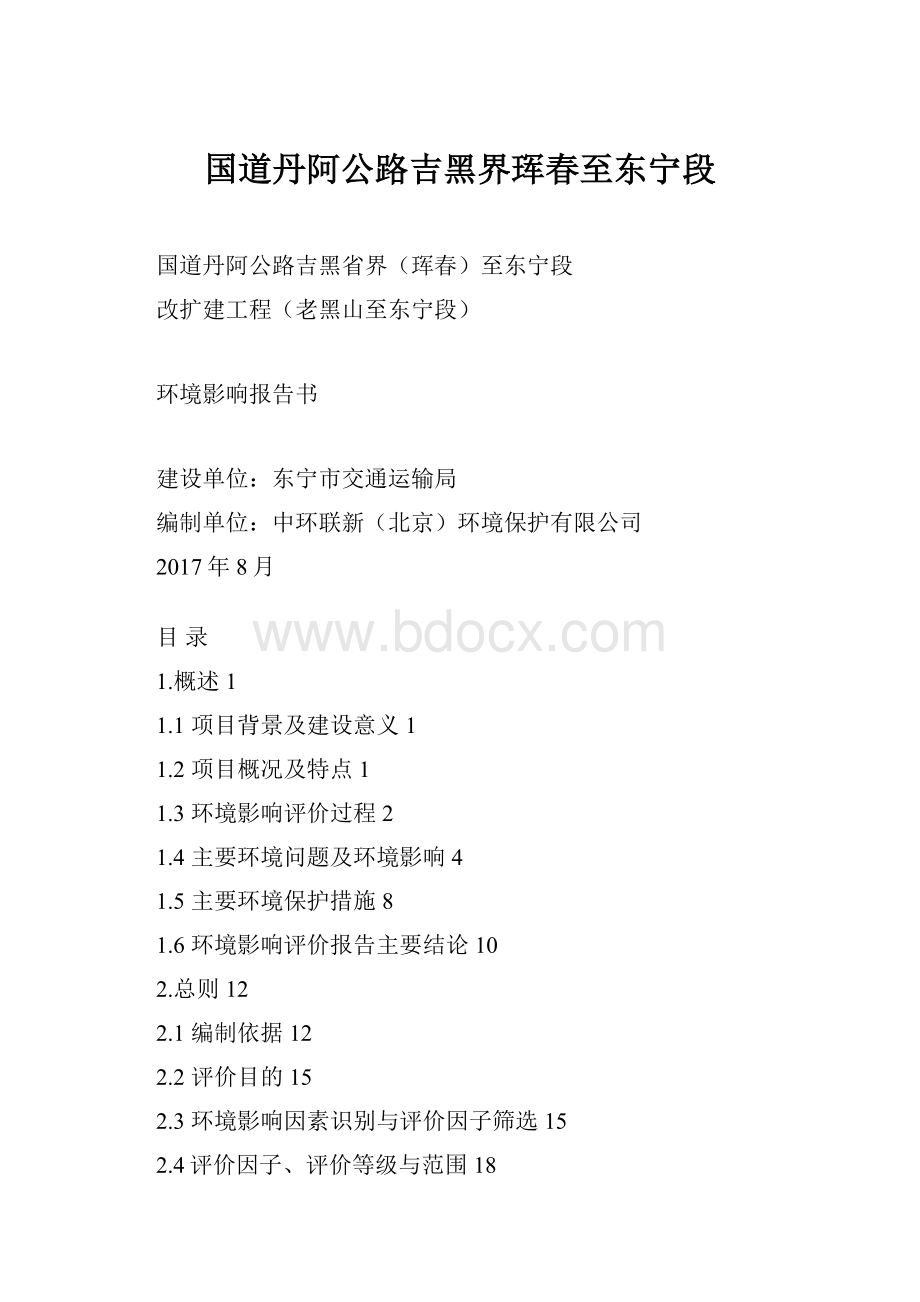 国道丹阿公路吉黑界珲春至东宁段.docx