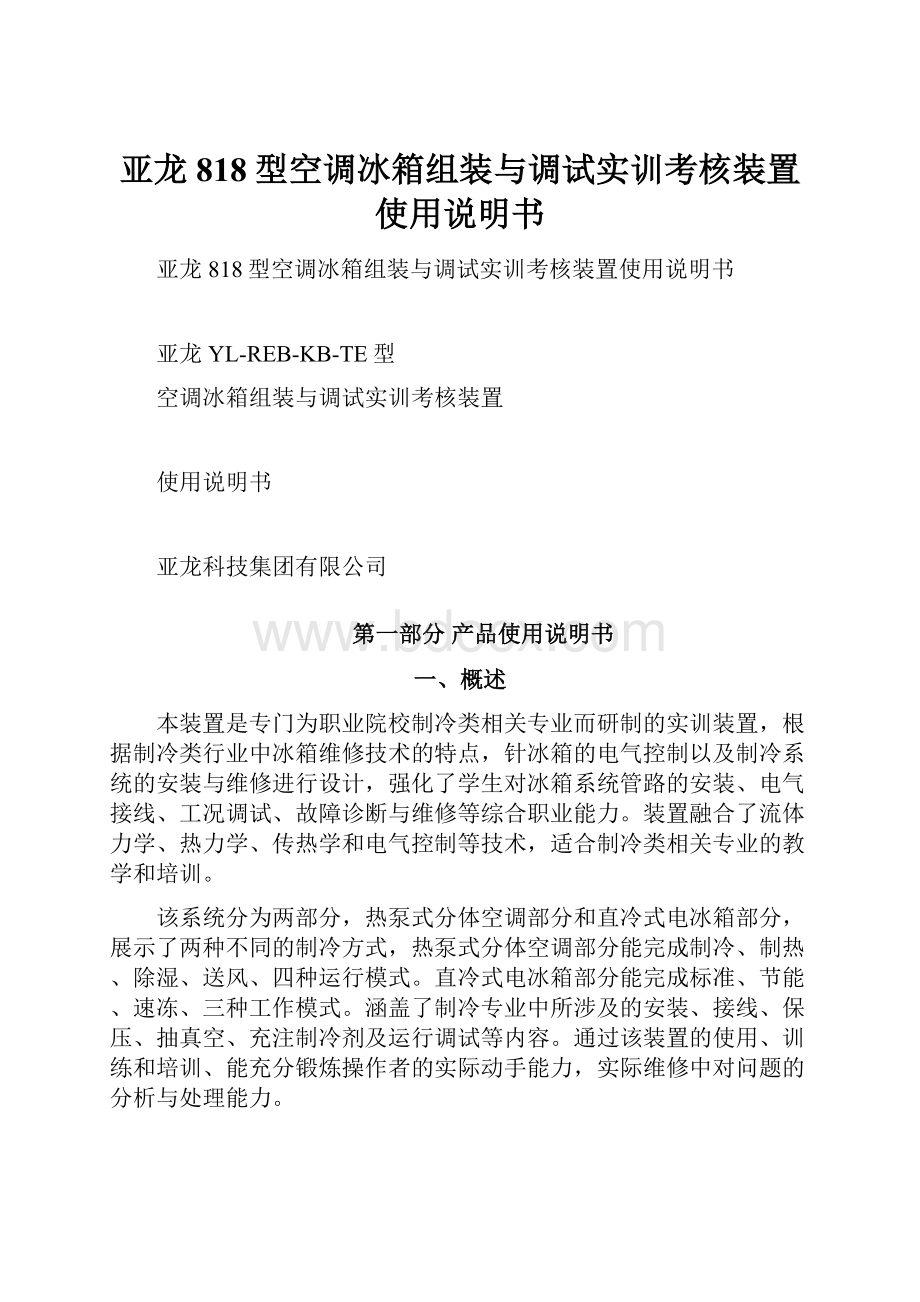 亚龙818型空调冰箱组装与调试实训考核装置使用说明书.docx_第1页