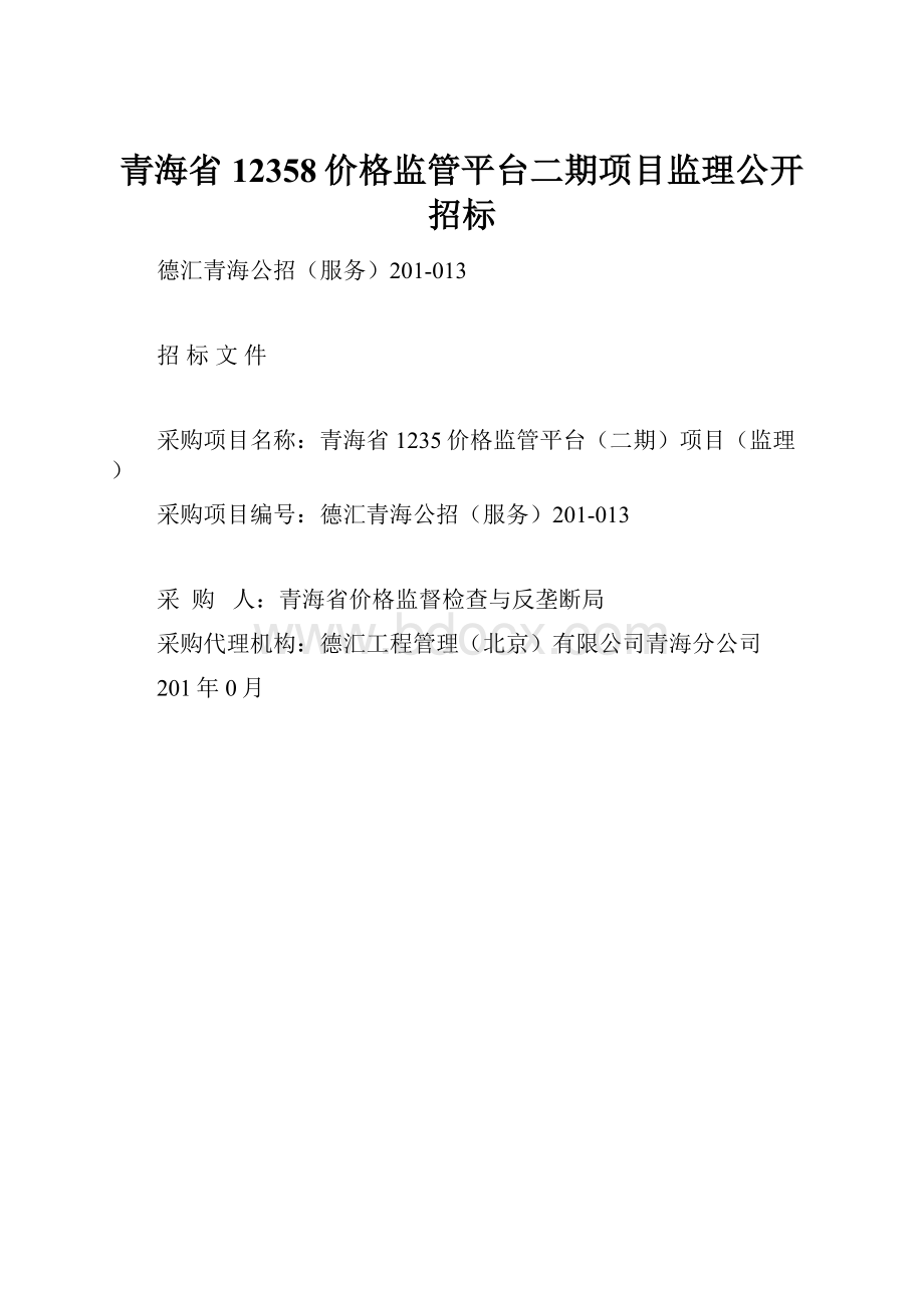 青海省12358价格监管平台二期项目监理公开招标.docx