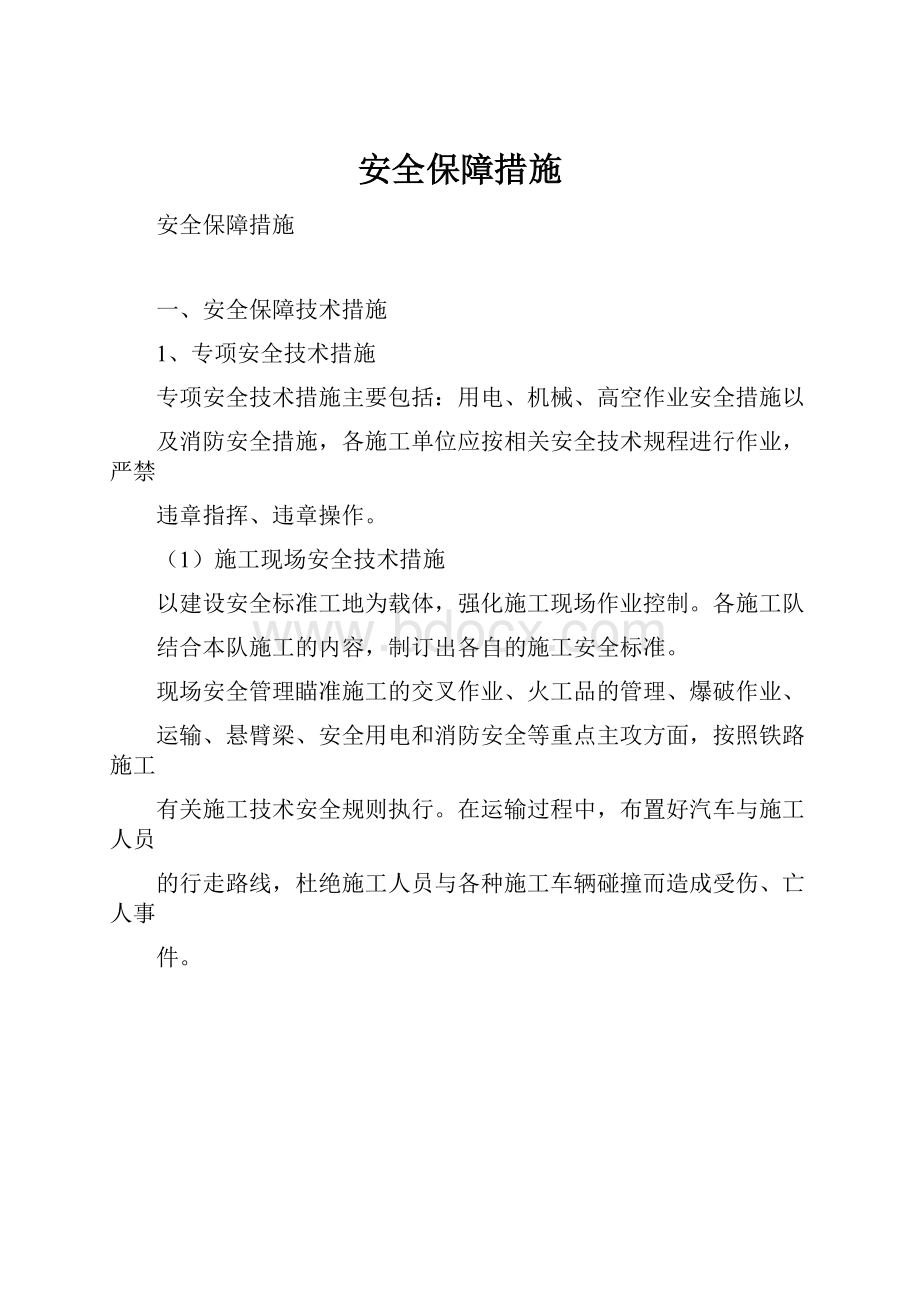 安全保障措施.docx_第1页