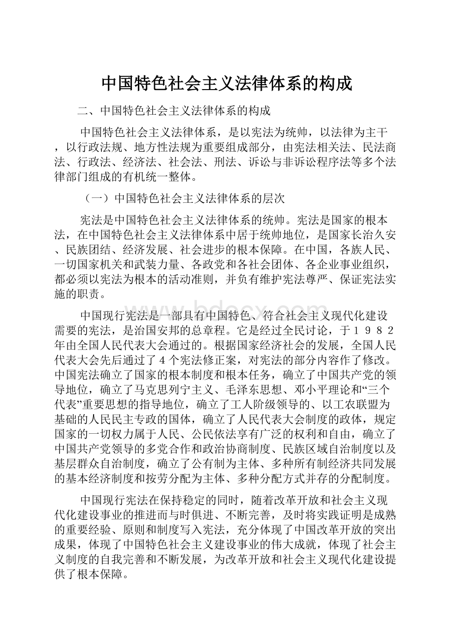 中国特色社会主义法律体系的构成.docx_第1页