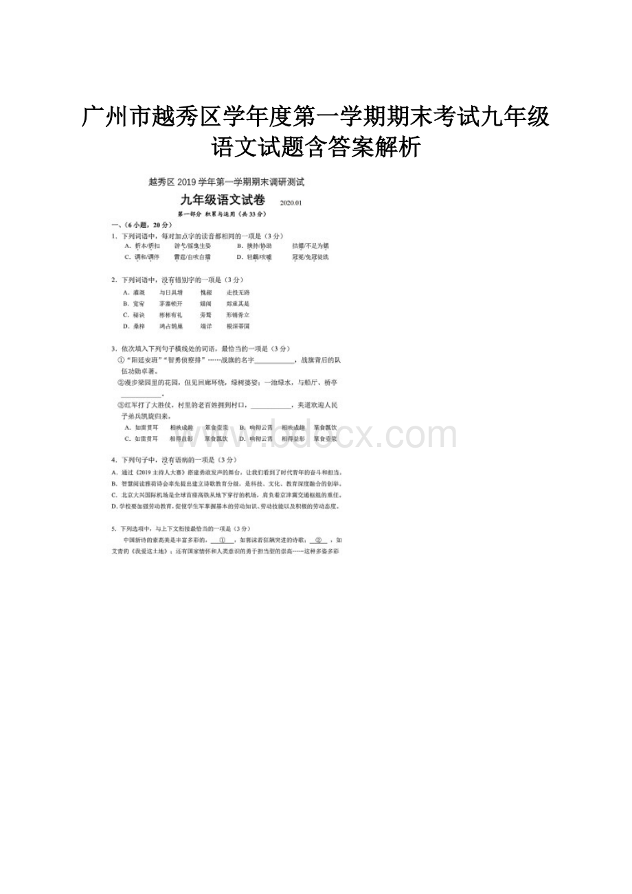 广州市越秀区学年度第一学期期末考试九年级语文试题含答案解析.docx