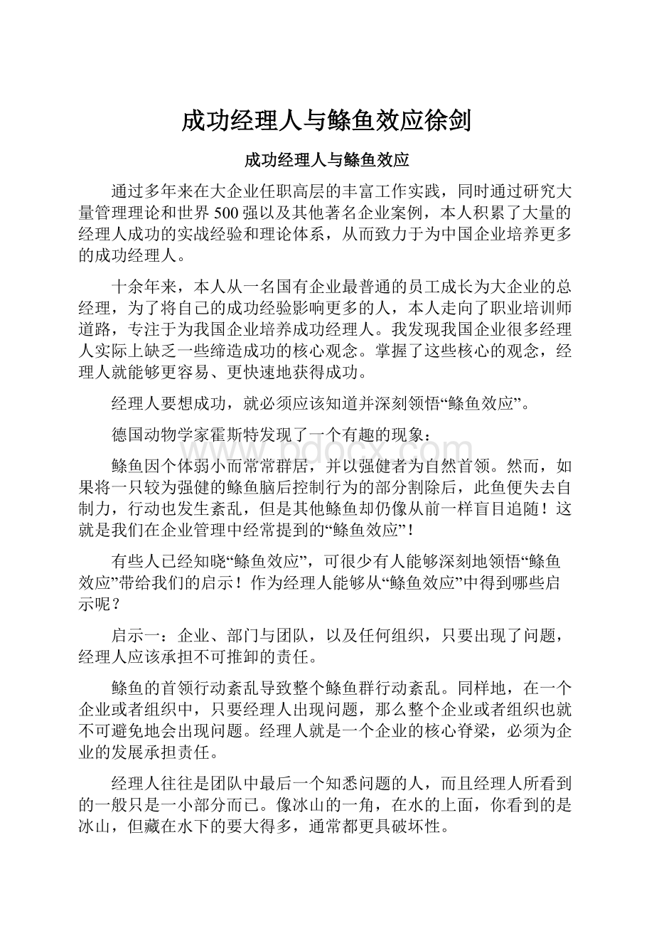 成功经理人与鲦鱼效应徐剑.docx