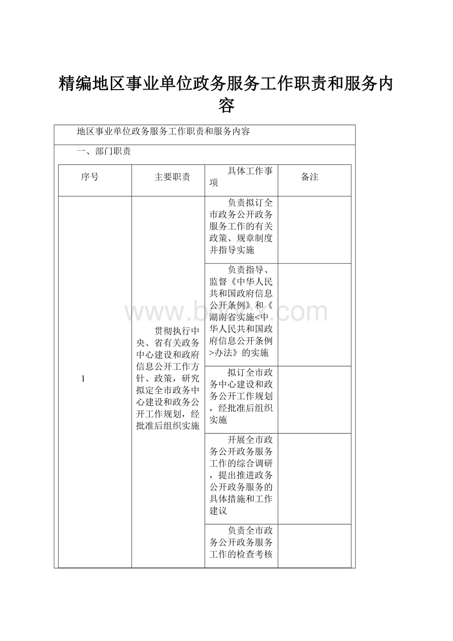 精编地区事业单位政务服务工作职责和服务内容.docx_第1页