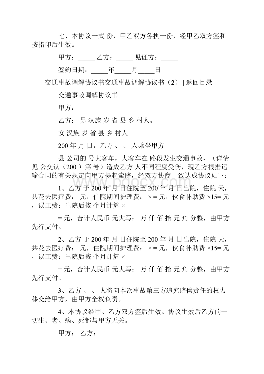 交通事故调解协议书4篇.docx_第2页