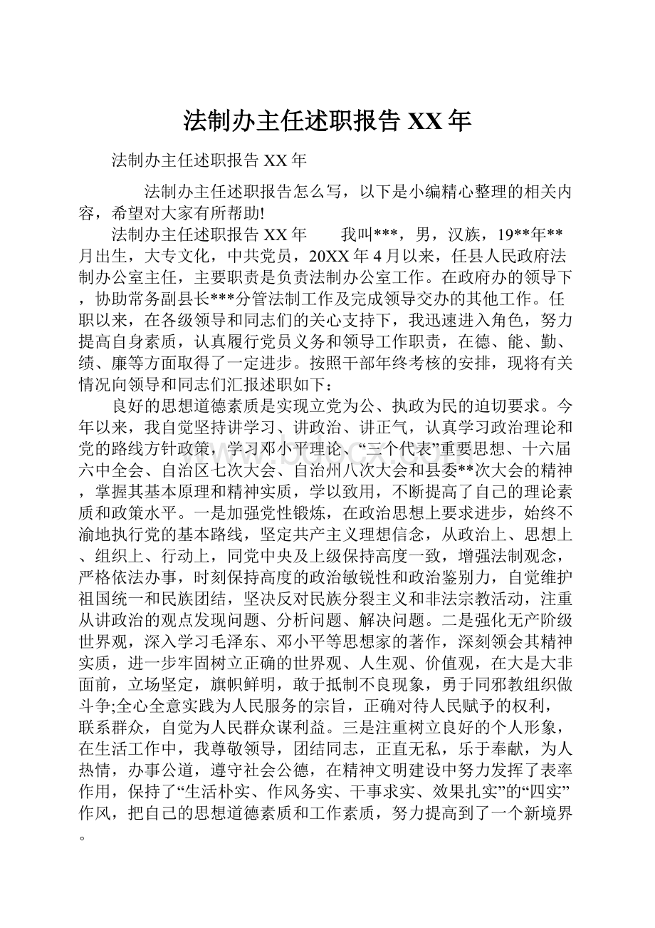 法制办主任述职报告XX年.docx