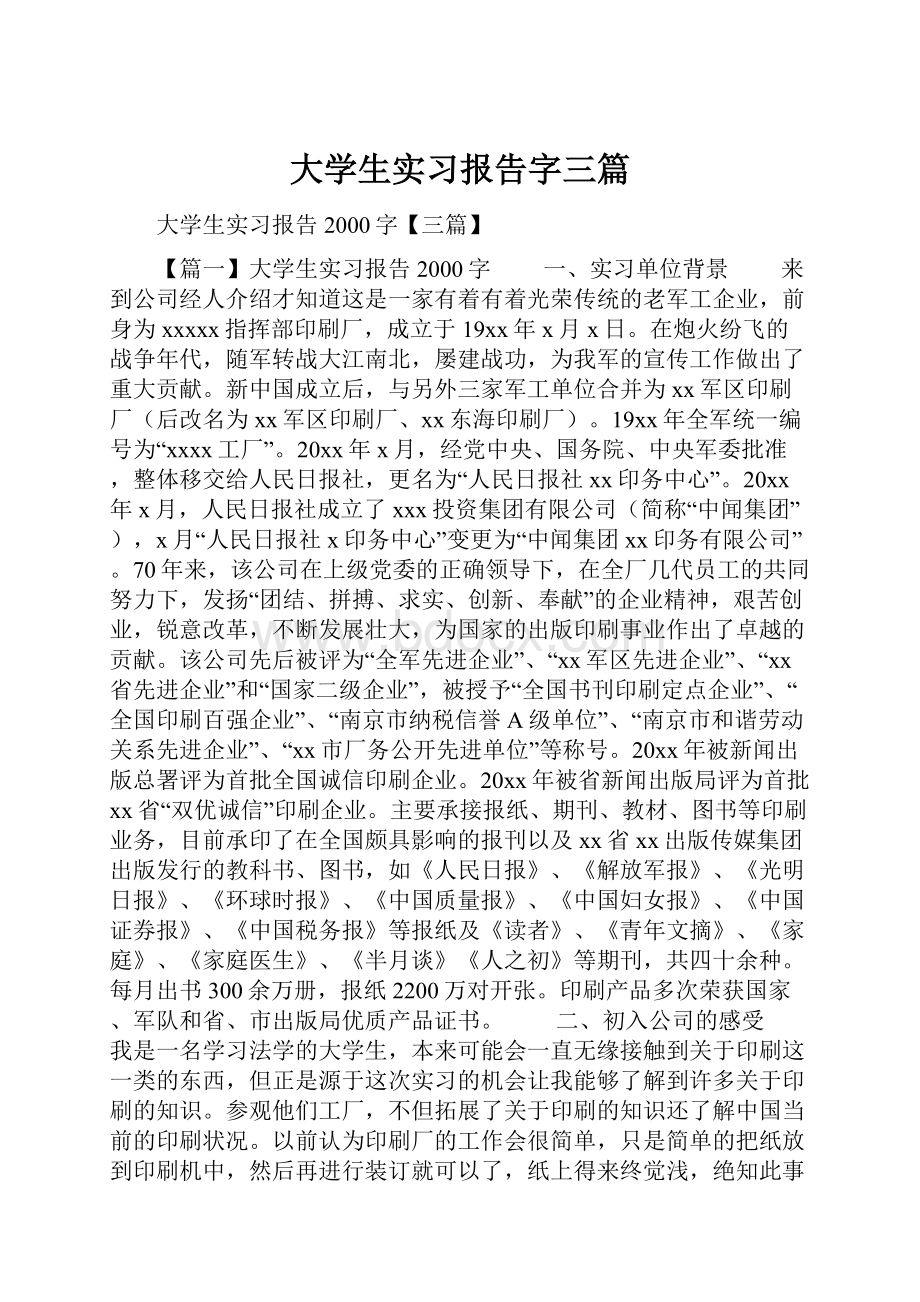 大学生实习报告字三篇.docx