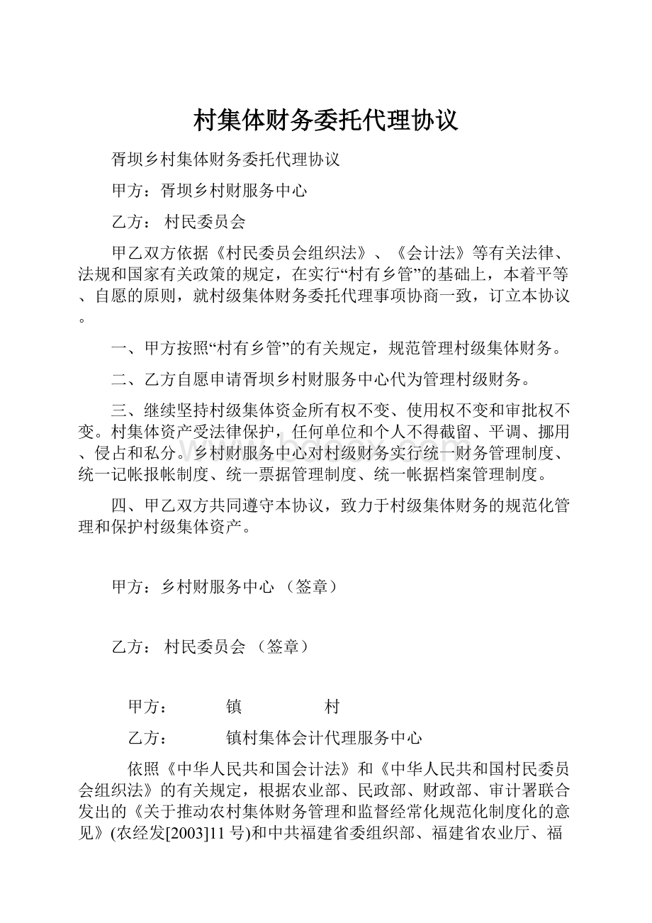 村集体财务委托代理协议.docx_第1页